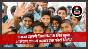 समस्त स्कूली विद्यार्थियों के लिए खुला आमंत्रण, एक से बढ़कर एक फोटो मिलेंगे