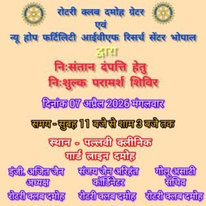 निःसंतान दंपत्ति हेतु निःशुल्क परामर्श शिविर आज