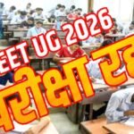 लाखों छात्रों को झटका……………. नीट यूजी 2026 रद्द पेपर लीक की जांच सीबीआई करेगी