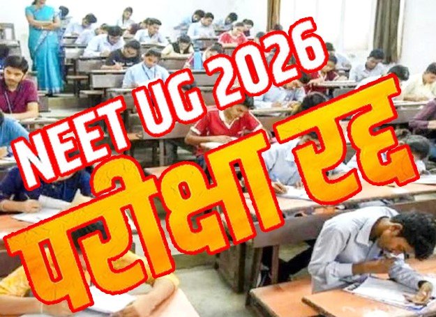 लाखों छात्रों को झटका……………. नीट यूजी 2026 रद्द पेपर लीक की जांच सीबीआई करेगी