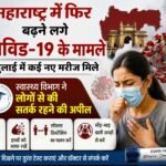 महाराष्ट्र में फिर बढ़ने लगे कोविड-19 के मामले……  जुलाई में 21 नए मरीज मिले
