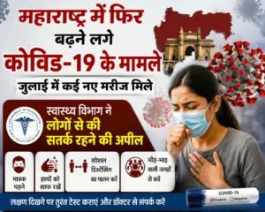 महाराष्ट्र में फिर बढ़ने लगे कोविड-19 के मामले……  जुलाई में 21 नए मरीज मिले