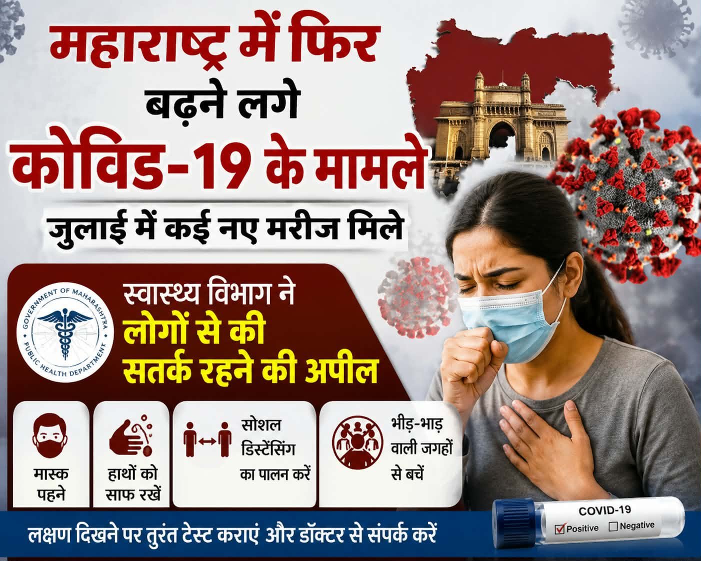 महाराष्ट्र में फिर बढ़ने लगे कोविड-19 के मामले……  जुलाई में 21 नए मरीज मिले
