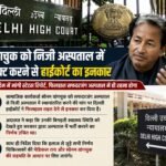 वांगचुक को निजी अस्पताल में शिफ्ट करने से हाईकोर्ट का इनकार..