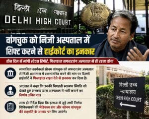 वांगचुक को निजी अस्पताल में शिफ्ट करने से हाईकोर्ट का इनकार..