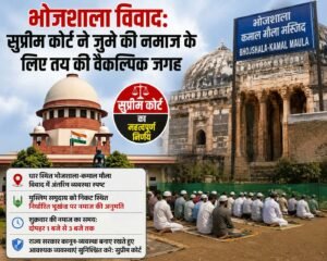 भोजशाला विवाद………. सुप्रीम कोर्ट ने जुमे की नमाज के लिए तय की वैकल्पिक जगह