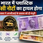 भारत में प्लास्टिक करेंसी नोटों का ट्रायल होगा