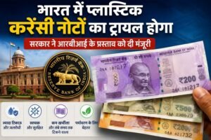 भारत में प्लास्टिक करेंसी नोटों का ट्रायल होगा