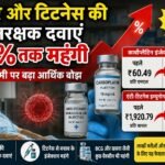 कैंसर और टिटनेस की जीवनरक्षक दवाएं 50 प्रतिशत तक महंगी