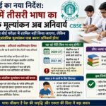 सीबीएसई का नया निर्देश….. दसवीं में तीसरी भाषा का आंतरिक मूल्यांकन अब अनिवार्य