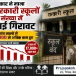 सरकार ने माना सरकारी स्कूलों की संख्या में आई गिरावट…सबसे बड़ी गिरावट जम्मू-कश्मीर में दर्ज