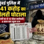 मुंबई पुलिस में 6.41 करोड़ का सैलरी घोटाला……