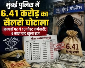 मुंबई पुलिस में 6.41 करोड़ का सैलरी घोटाला……