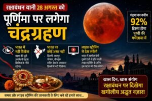 रक्षा बंधन पर चंद्र ग्रहण…… पर भारत में नहीं दिखेगा