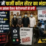 लड़कियां फोन कर देती थीं नौकरी का झांसा….. पुलिस ने फर्जी कॉल सेंटर का किया खुलासा