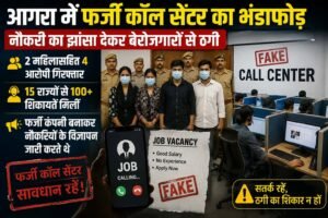 लड़कियां फोन कर देती थीं नौकरी का झांसा….. पुलिस ने फर्जी कॉल सेंटर का किया खुलासा