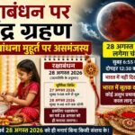 रक्षाबंधन पर चंद्र ग्रहण राखी बांधना मुहूर्त पर असमंजस्य