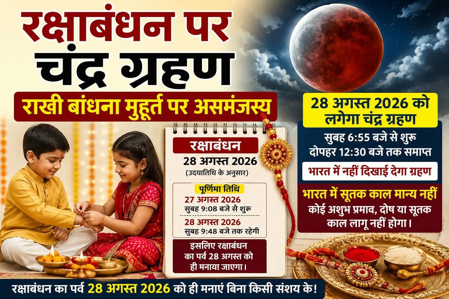 रक्षाबंधन पर चंद्र ग्रहण राखी बांधना मुहूर्त पर असमंजस्य