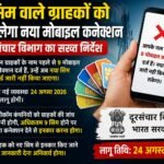 9 सिम वाले ग्राहकों को नहीं मिलेगा नया मोबाइल कनेक्शन……                                  दूरसंचार विभाग का सख्त निर्देश