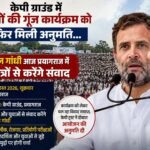 केपी ग्राउंड में छात्रों की गूंज कार्यक्रम को फिर मिली अनुमति…