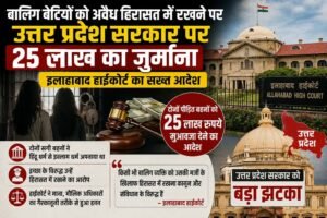 बालिग बेटियों को अवैध हिरासत में रखने पर उत्तर प्रदेश सरकार पर 25 लाख का जुर्माना