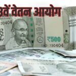 8 वें वेतन के लिए अभी कर्मचारियों-पेंशनर्स को करना होगा इंतजार
