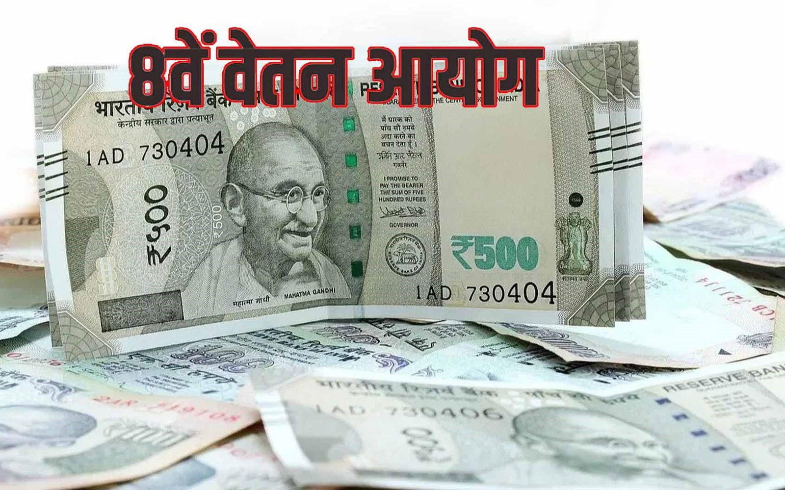 8 वें वेतन के लिए अभी कर्मचारियों-पेंशनर्स को करना होगा इंतजार