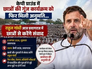 केपी ग्राउंड में छात्रों की गूंज कार्यक्रम को फिर मिली अनुमति…