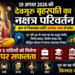 गुरु का अश्लेषा नक्षत्र में प्रवेश……….. 19 अगस्त से 5 राशियों की चमकेगी किस्मत
