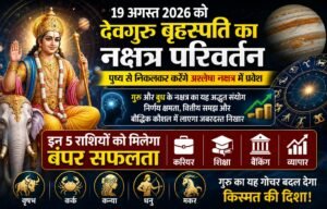 गुरु का अश्लेषा नक्षत्र में प्रवेश……….. 19 अगस्त से 5 राशियों की चमकेगी किस्मत