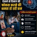 घंटों शॉर्ट वीडियो देखने से दिमाग की फोकस करने की क्षमता हो रही कम