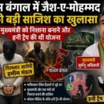 मुख्यमंत्री को निशाना बनाने और हनी ट्रैप की थी योजना