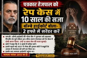 पत्रकार तेजपाल को रेप केस में 10 साल की सजा