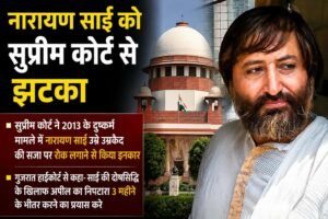 नारायण साईं को सुप्रीम कोर्ट से झटका