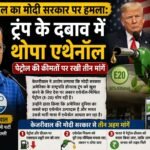 केजरीवाल का मोदी सरकार पर हमला… ट्रंप के दबाव में थोपा एथेनॉल