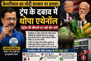 केजरीवाल का मोदी सरकार पर हमला… ट्रंप के दबाव में थोपा एथेनॉल
