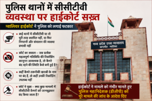 पुलिस थानों में सीसीटीवी व्यवस्था अधूरी……. हाईकोर्ट ने जताई नाराजगी