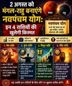 2 अगस्त को मंगल-राहु बनाएंगे नवपंचम योग…. इन 4 राशियों की खुलेगी किस्मत
