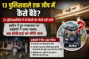 13 पुलिसवाले एक जीप में कैसे बैठे ? 23 पुलिसकर्मियों में से किसी को गोली नहीं लगी