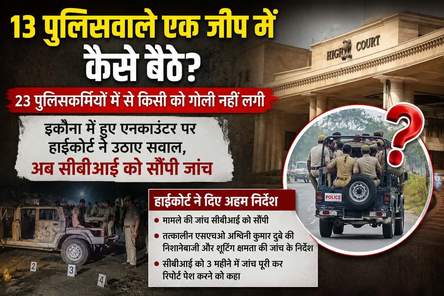 13 पुलिसवाले एक जीप में कैसे बैठे ? 23 पुलिसकर्मियों में से किसी को गोली नहीं लगी