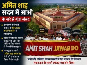 अमित शाह सदन में आओ के नारे से गूंजा संसद
