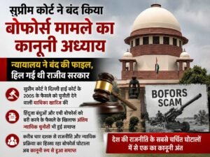 सुप्रीम कोर्ट ने बंद किया बोफोर्स मामले का कानूनी अध्याय……