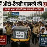 मराठी भाषा अनिवार्य करने के विरोध में मुंबई के ऑटो-टैक्सी चालकों का तीन दिवसीय हड़ताल…… सड़क पर उतरे चालक