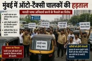 मराठी भाषा अनिवार्य करने के विरोध में मुंबई के ऑटो-टैक्सी चालकों का तीन दिवसीय हड़ताल…… सड़क पर उतरे चालक
