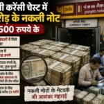 पीएनबी करेंसी चेस्ट में 17 करोड़ के नकली नोट, सभी 500 रुपये के