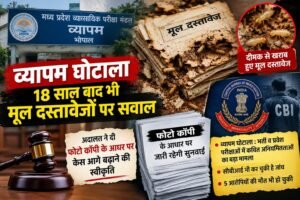 18 साल पुराने व्यापम घोटाले के मूल दस्तावेज दीमक खा गई