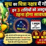 बुध का चित्रा नक्षत्र में गोचर…… इन 3 राशियों को अक्टूबर तक रहना होगा सावधान!