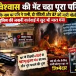 भूत भगाने की पूजा के बीच चार हत्याएं , तंत्र-मंत्र के अंधविश्वास पर उठे सवाल
