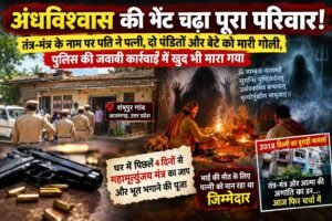 भूत भगाने की पूजा के बीच चार हत्याएं , तंत्र-मंत्र के अंधविश्वास पर उठे सवाल