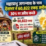 महाप्रभु जगन्नाथ के पास देशभर में 60,822 एकड़ जमीन…… 30% पर अवैध कब्जे